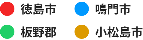 徳島市、鳴門市、板野郡、小松島市