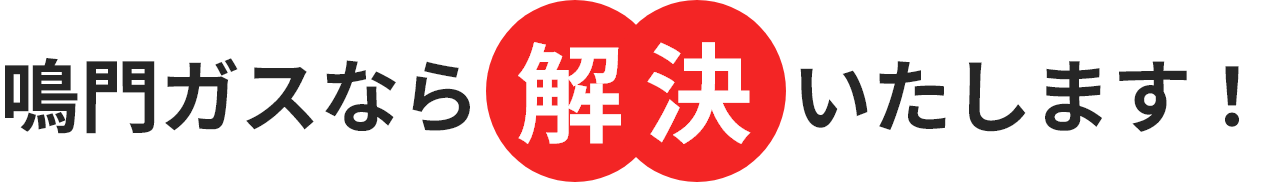 鳴門ガスなら解決いたします！