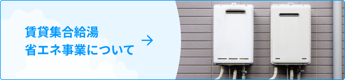 賃貸集合給湯省エネ事業について