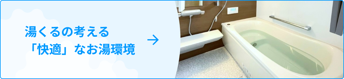 湯くるの考える「快適」なお湯環境