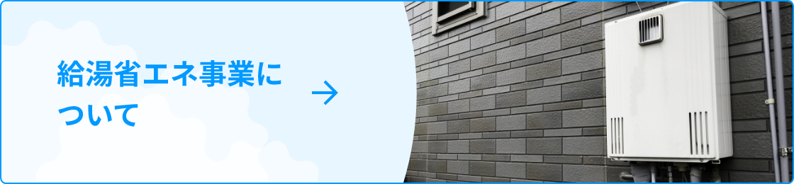 給湯省エネ事業について