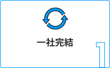 1 一社完結