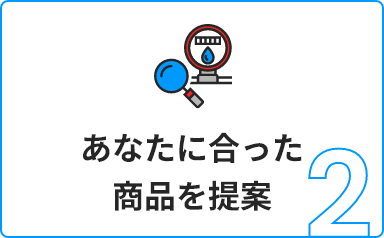 2 あなたに合った商品を提案