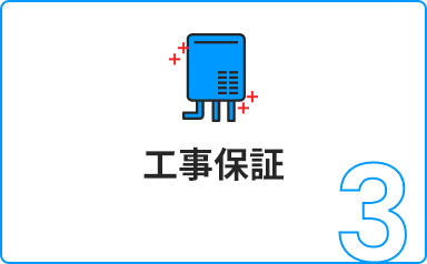 3 工事保証