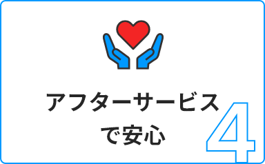 4 アフターサービスで安心