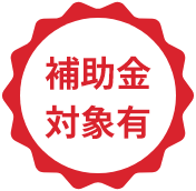 補助金対象有
