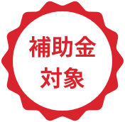 補助金対象