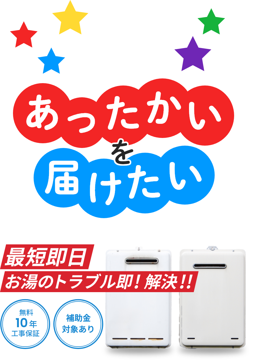 あたたかいを届けたい。